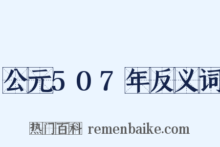 公元507年反义词是什么意思的图片